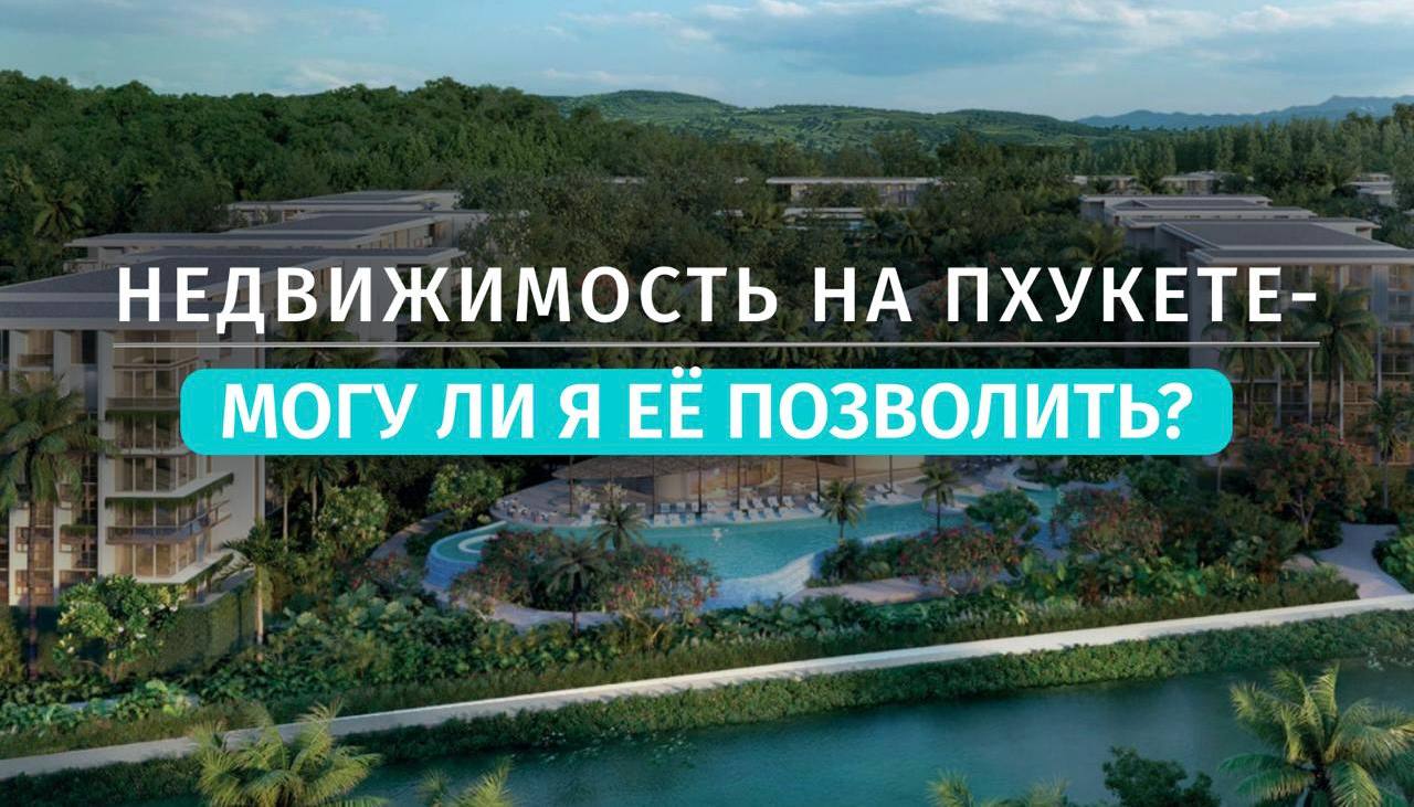 Покупка недвижимости на Пхукете